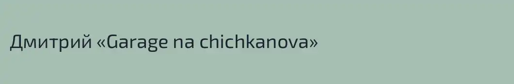 Дмитрий «Garage na chichkanova»
